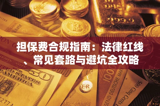 北京担保费合规指南：法律红线、常见套路与避坑全攻略