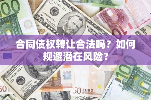 北京合同债权转让合法吗？如何规避潜在风险？