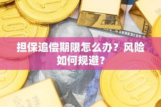 北京担保追偿期限怎么办？风险如何规避？