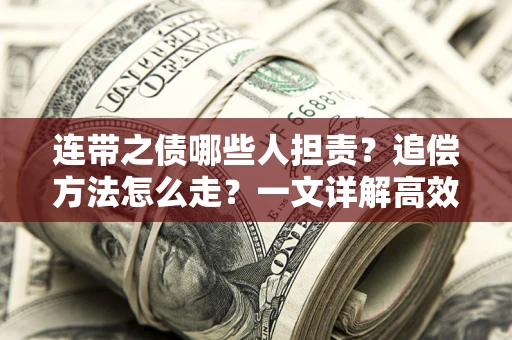 北京连带之债哪些人担责？追偿方法怎么走？一文详解高效维权流程