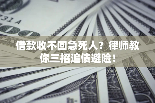 北京借款收不回急死人？律师教你三招追债避险！