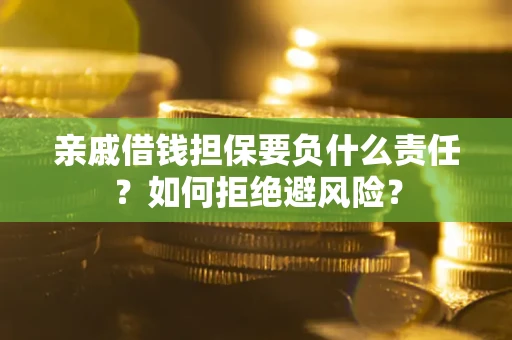 北京亲戚借钱担保要负什么责任？如何拒绝避风险？