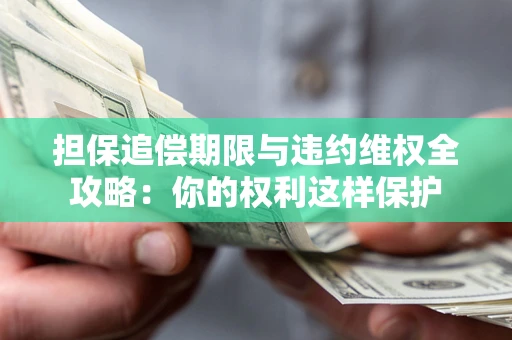 北京担保追偿期限与违约维权全攻略：你的权利这样保护