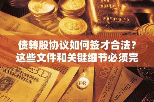 北京债转股协议如何签才合法？这些文件和关键细节必须完整