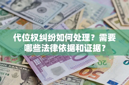 北京代位权纠纷如何处理？需要哪些法律依据和证据？