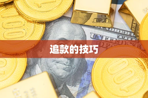 北京追款的技巧