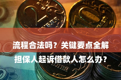 北京

担保人起诉借款人怎么办？流程合法吗？关键要点全解析