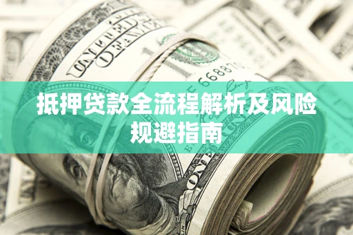 北京抵押贷款全流程解析及风险规避指南