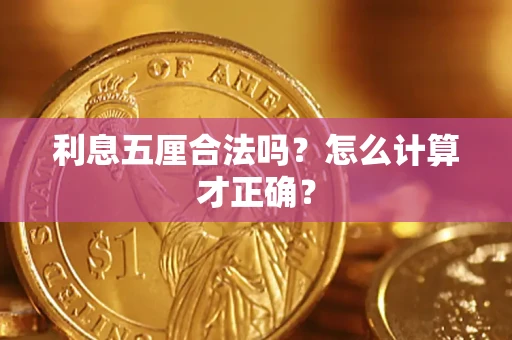 北京利息五厘合法吗？怎么计算才正确？
