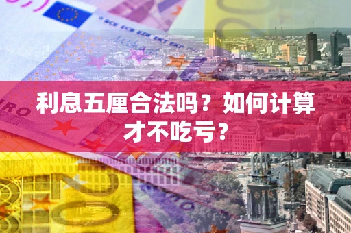 北京利息五厘合法吗？如何计算才不吃亏？