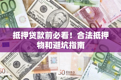 北京抵押贷款前必看！合法抵押物和避坑指南
