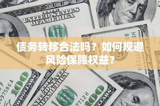 北京债务转移合法吗？如何规避风险保障权益？