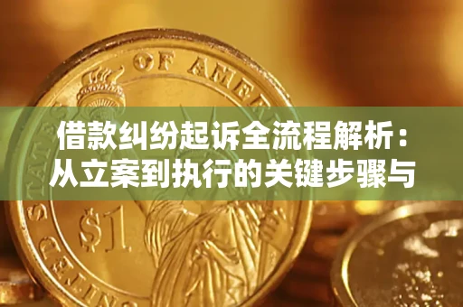 北京借款纠纷起诉全流程解析：从立案到执行的关键步骤与防败诉指南