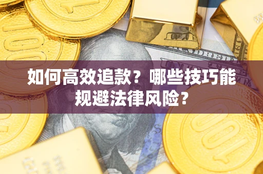 北京如何高效追款？哪些技巧能规避法律风险？