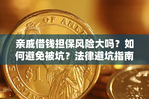 北京亲戚借钱担保风险大吗？如何避免被坑？法律避坑指南