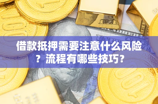 北京借款抵押需要注意什么风险？流程有哪些技巧？