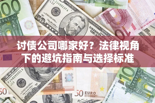 北京讨债公司哪家好？法律视角下的避坑指南与选择标准