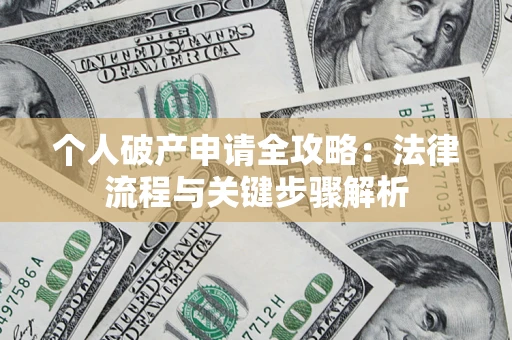 北京个人破产申请全攻略：法律流程与关键步骤解析