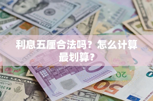 北京利息五厘合法吗？怎么计算最划算？