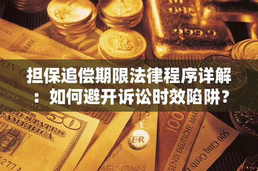 北京担保追偿期限法律程序详解：如何避开诉讼时效陷阱？