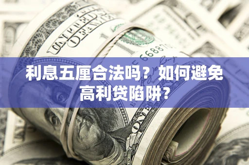 北京利息五厘合法吗？如何避免高利贷陷阱？