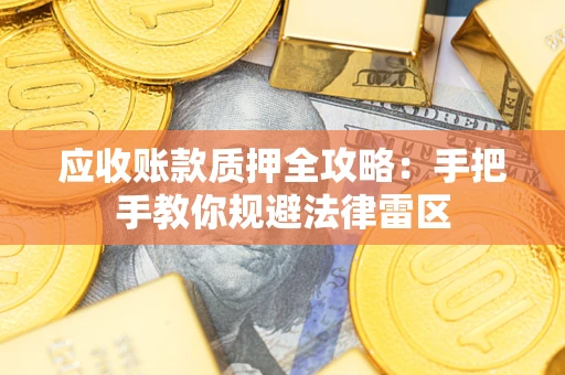 北京应收账款质押全攻略：手把手教你规避法律雷区