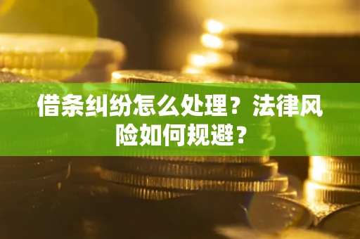 北京借条纠纷怎么处理？法律风险如何规避？