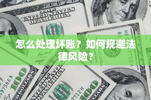 北京怎么处理坏账？如何规避法律风险？