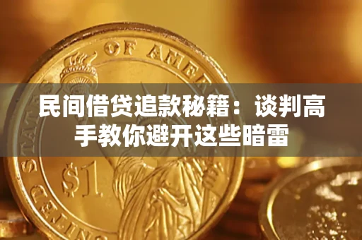 北京民间借贷追款秘籍：谈判高手教你避开这些暗雷