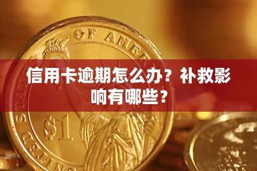 北京信用卡逾期怎么办？补救影响有哪些？