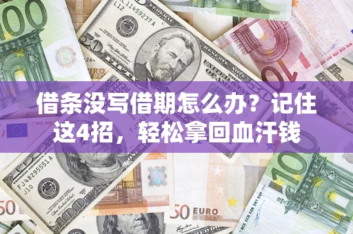 北京借条没写借期怎么办？记住这4招，轻松拿回血汗钱