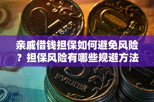 北京亲戚借钱担保如何避免风险？担保风险有哪些规避方法？