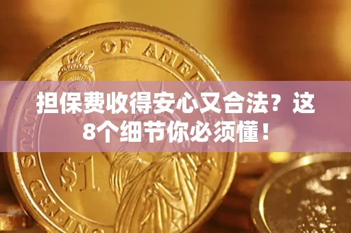 北京担保费收得安心又合法？这8个细节你必须懂！