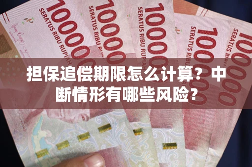 北京担保追偿期限怎么计算？中断情形有哪些风险？