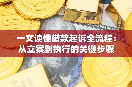 北京一文读懂借款起诉全流程：从立案到执行的关键步骤