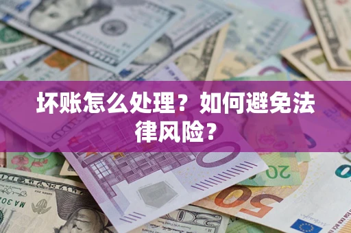 北京坏账怎么处理？如何避免法律风险？