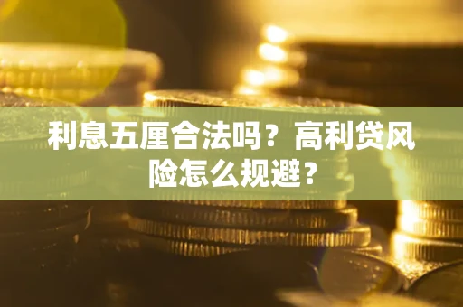 北京利息五厘合法吗？高利贷风险怎么规避？