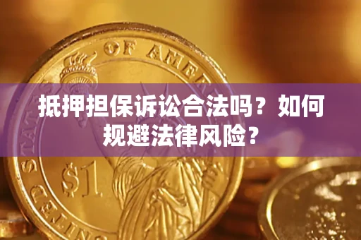 北京抵押担保诉讼合法吗？如何规避法律风险？