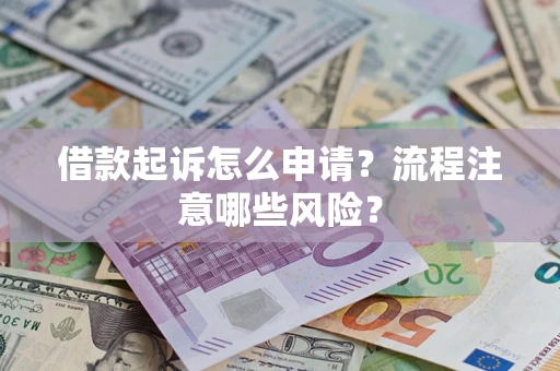 北京借款起诉怎么申请？流程注意哪些风险？