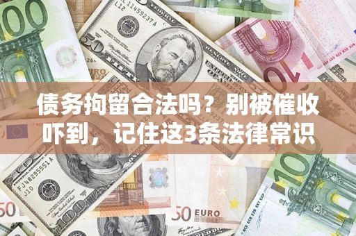北京债务拘留合法吗?别被催收吓到,记住这3条法律常识 北京债务拘留合法吗?别被催收吓到,记住这3条法律常识