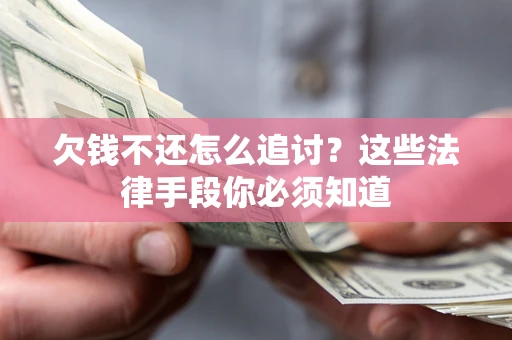 北京欠钱不还怎么追讨？这些法律手段你必须知道