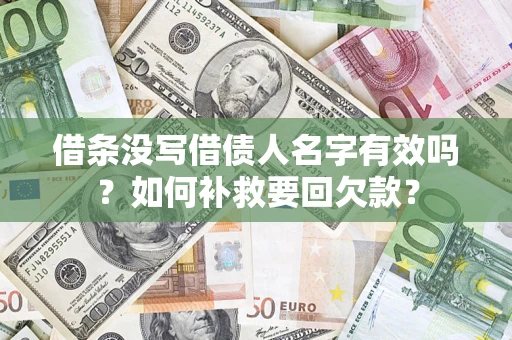 北京借条没写借债人名字有效吗？如何补救要回欠款？