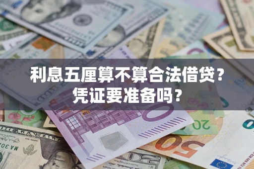 北京利息五厘算不算合法借贷？凭证要准备吗？