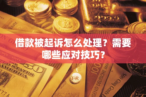 北京借款被起诉怎么处理？需要哪些应对技巧？