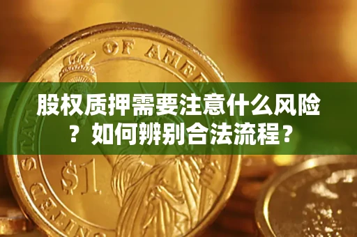 北京股权质押需要注意什么风险？如何辨别合法流程？