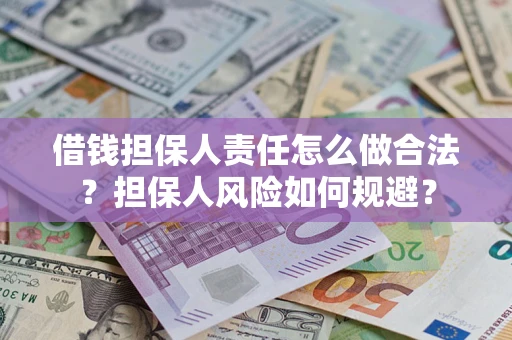 北京借钱担保人责任怎么做合法？担保人风险如何规避？