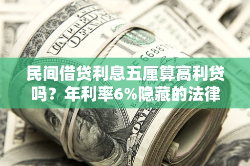 北京民间借贷利息五厘算高利贷吗？年利率6%隐藏的法律风险全解析