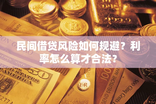 北京民间借贷风险如何规避？利率怎么算才合法？