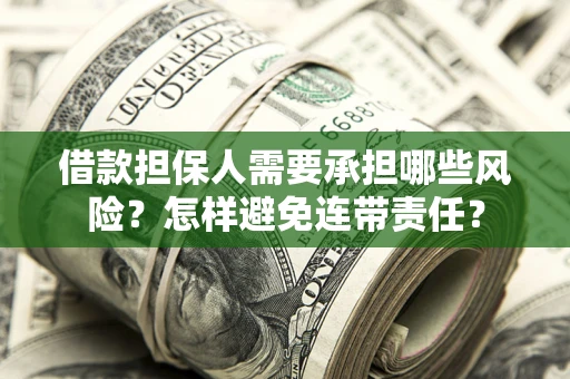 北京借款担保人需要承担哪些风险？怎样避免连带责任？