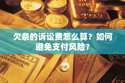 北京欠条的诉讼费怎么算？如何避免支付风险？